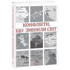 Конфлікти, що змінили світ Конфлікти, що змінили світ