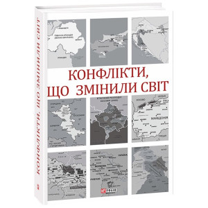 Конфлікти, що змінили світ