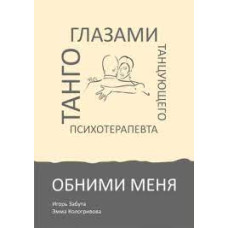 Обними меня. Танго глазами танцующего психотерапевта