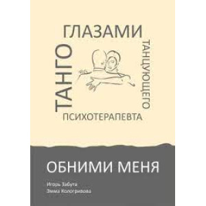 Обними меня. Танго глазами танцующего психотерапевта