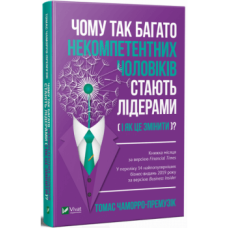 Чому так багато некомпетентних чоловіків стають лідерами (і як це змінити)?