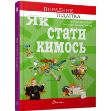 Як стати кимось