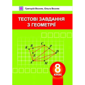 Збірник тестових завдань з геометрії 8 клас, Возняк