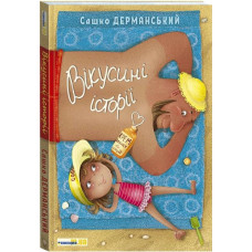 Вікусині історії Вікусині історії