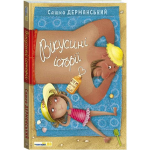 Вікусині історії