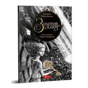 Золотой ключ. Макдональд Джордж. Фолиант