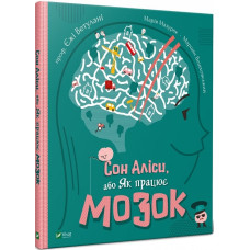 Сон Аліси, або Як працює мозок