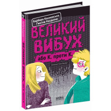 Великий вибух або К. проти К.