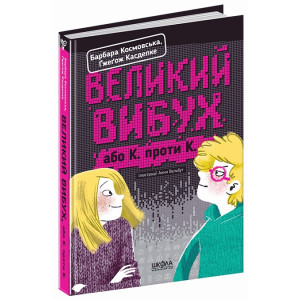 Великий вибух або К. проти К. Великий вибух або К. проти К.
