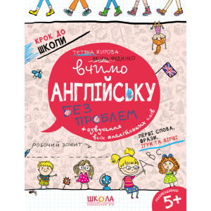 Вчимо англійську без проблем. Частина 1.Крок до школи 5+ (Василь Федієнко.Тетяна Жирова)