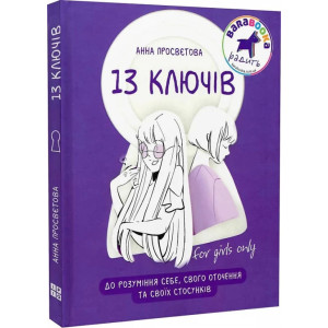 13 ключів до розуміння себе, свого оточення та своїх стосунків