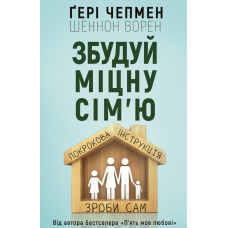 Збудуй міцну сім'ю. Покрокова інструкція