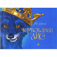 Фарбований лис