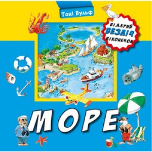 Море
