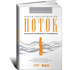Поток. Психология оптимального переживания МЯГКАЯ ОБЛОЖКА | Михай Чиксентмихайи Поток. Психология оптимального переживания МЯГКАЯ ОБЛОЖКА | Михай Чиксентмихайи