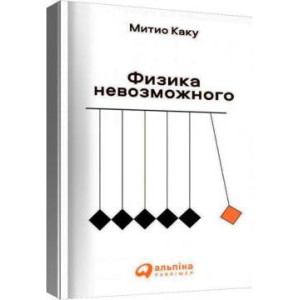 Физика невозможного МЯГКАЯ ОБЛОЖКА