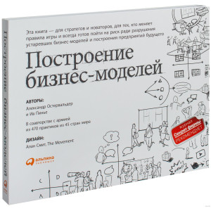 Построение бизнес-моделей: Настольная книга стратега и новатора