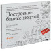 Построение бизнес-моделей: Настольная книга стратега и новатора