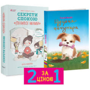 Комплект Лінива мама. Секрети спокою+Цуценя-нечупара