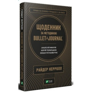 Щоденник за методикою Bullet Journal