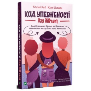Код Упевненості для дівчат