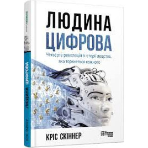 Людина цифрова. Четверта революція в історії людства, яка торкнеться кожного