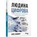 Людина цифрова. Четверта революція в історії людства, яка торкнеться кожного