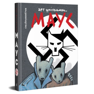 Маус. Сповідь уцілілого