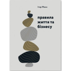 Правила життя та бізнесу Правила життя та бізнесу