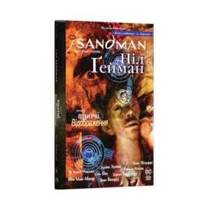The Sandman. Пісочний чоловік. Том 6. Притчі й відображення