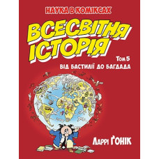 Наука в коміксах. Всесвітня історія. Том 5. Від Бастилії до Багдада Наука в коміксах. Всесвітня історія. Том 5. Від Бастилії до Багдада