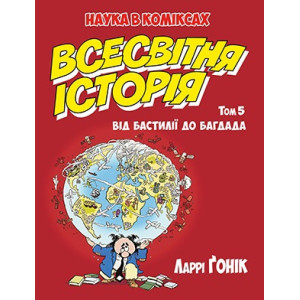 Наука в коміксах. Всесвітня історія. Том 5. Від Бастилії до Багдада
