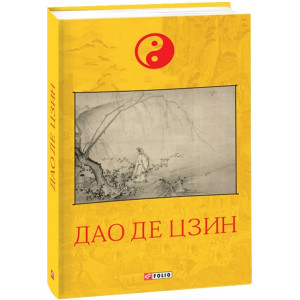 ДАО ДЕ ЦЗИН вид.ФОЛІО