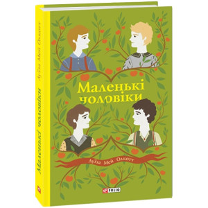 Маленькі чоловіки (Шкільна бібліотека)