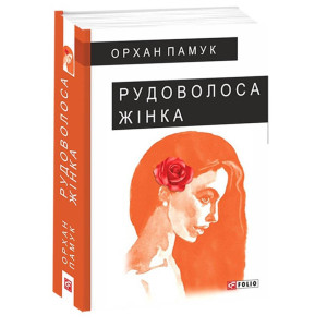 РУДОВОЛОСА ЖІНКА Памук вид.ФОЛІО