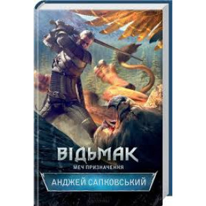 Відьмак. Книга 2. Меч призначення