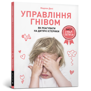 Управління гнівом: як реагувати на дитячі істерики