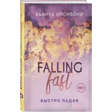 Быстро падая (Україна)