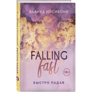 Быстро падая (Україна)