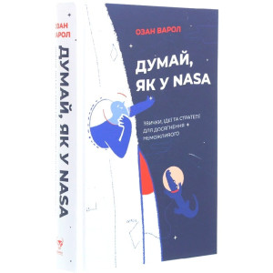 Думай, як у NASA. Звички, ідеї та стратегії для досягнення неможливого
