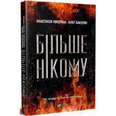Більше нікому Більше нікому