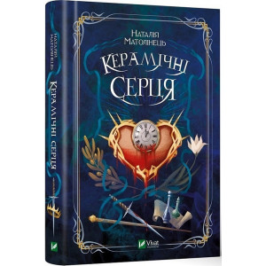 Керамічні серця Керамічні серця