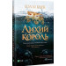 Лихий король