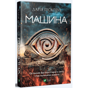 Машина. Книга 1 Машина. Книга 1