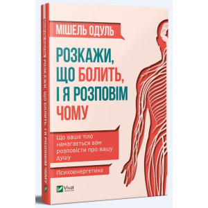 Розкажи що болить і я розповім чому