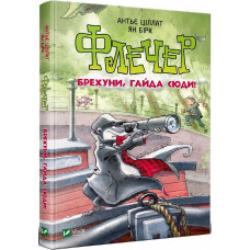 Флечер Брехуни гайда сюди
