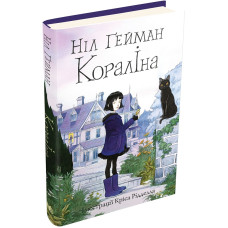 Кораліна (ілл. Кріса Рідделла) Кораліна (ілл. Кріса Рідделла)