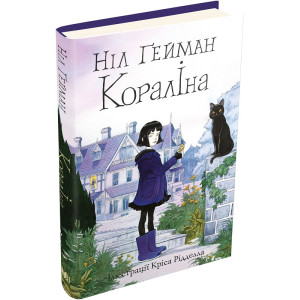 Кораліна (ілл. Кріса Рідделла)