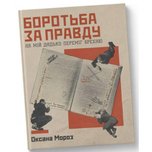 Боротьба за правду: Як мій дядько переміг брехню