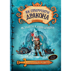 Як приручити дракона. Як знайти Камінь Дракона. Книга 10